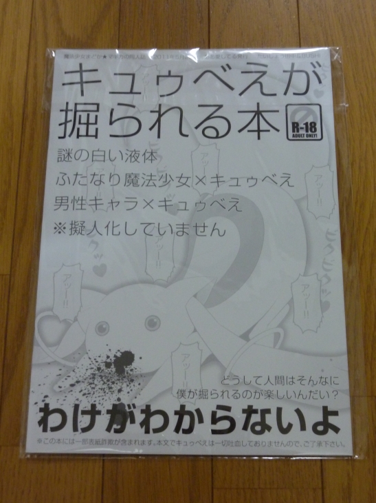 キュゥべえが掘られる本 あれやこれやと気の赴くままに