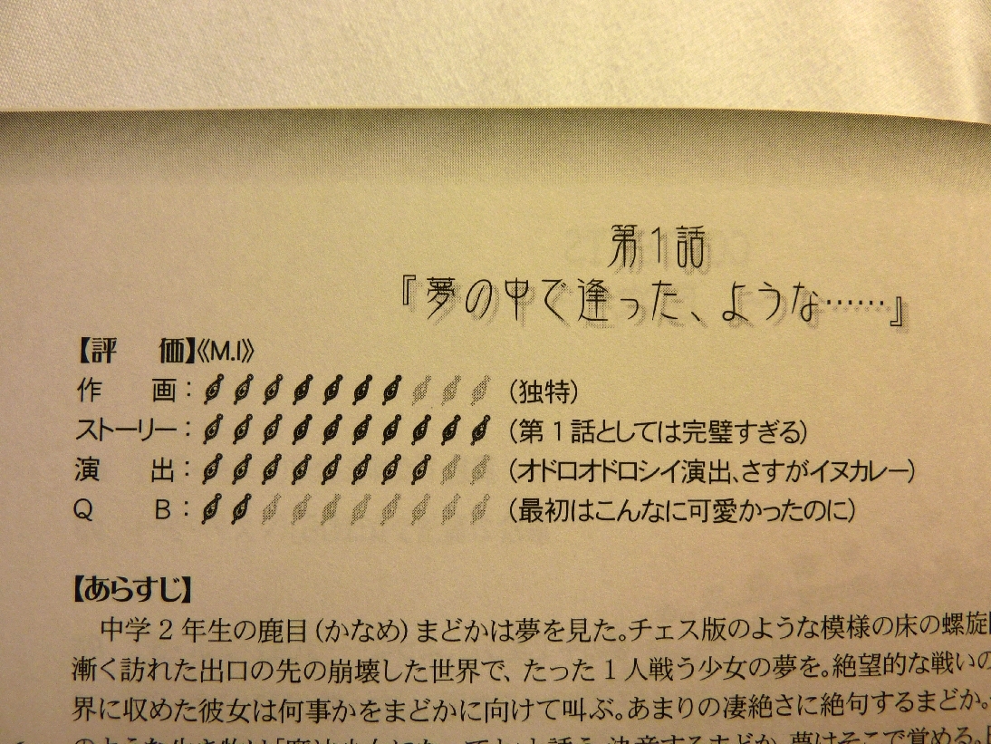 魔法少女まどか マギカ全話解説本 あれやこれやと気の赴くままに